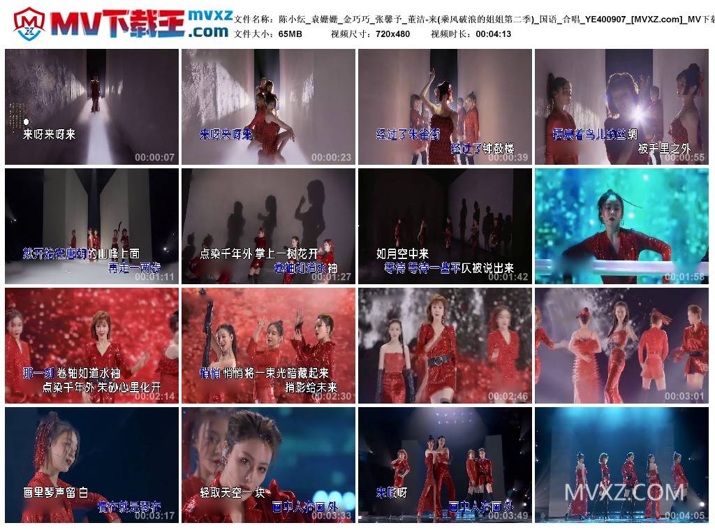 陈小纭_袁姗姗_金巧巧_张馨予_董洁-来(乘风破浪的姐姐第二季)_国语_合唱_YE400907